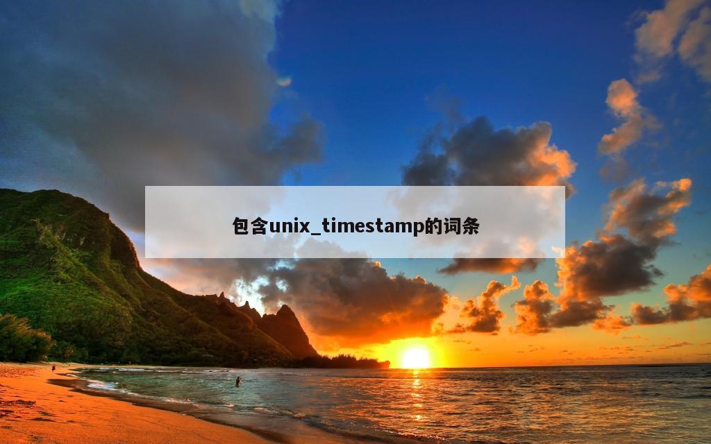 包含unix_timestamp的词条