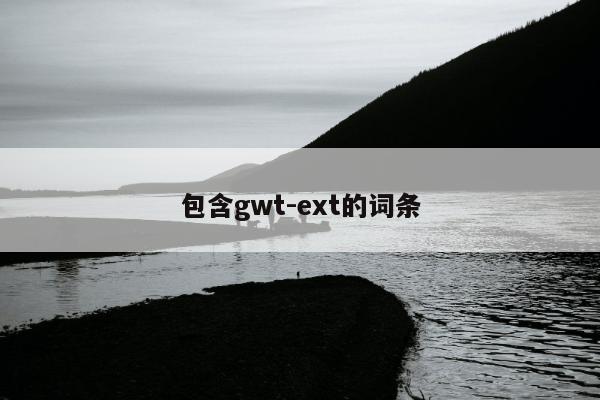 包含gwt-ext的词条