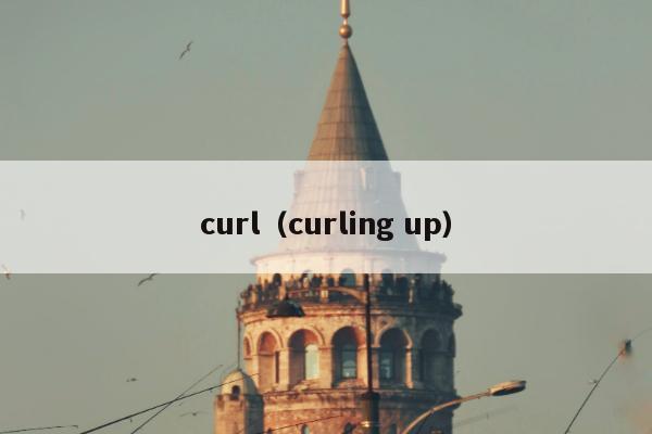 curl（curling up）