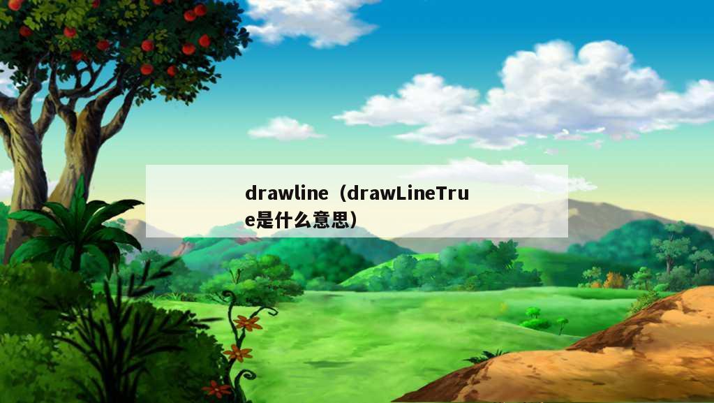 drawline（drawLineTrue是什么意思）