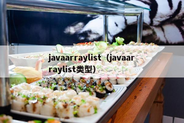 javaarraylist（javaarraylist类型）