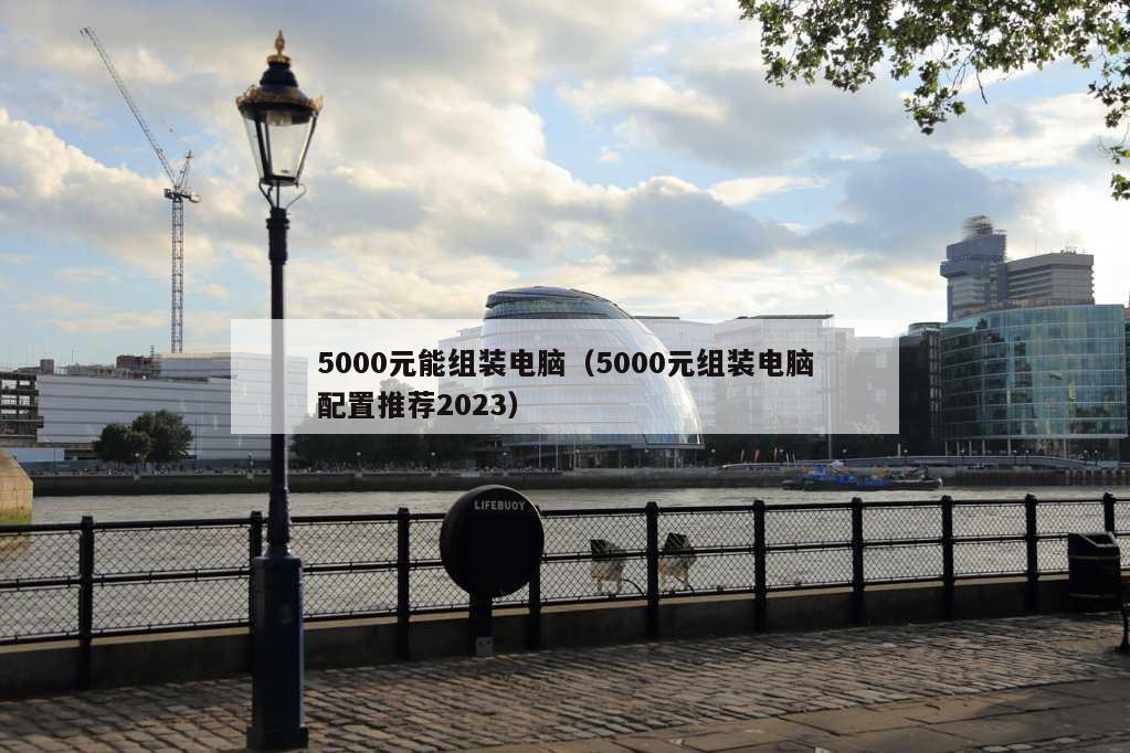 5000元能组装电脑（5000元组装电脑配置推荐2023）