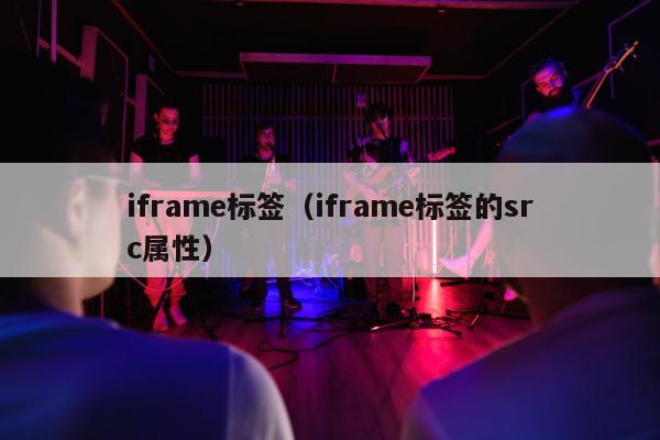 iframe标签（iframe标签的src属性）