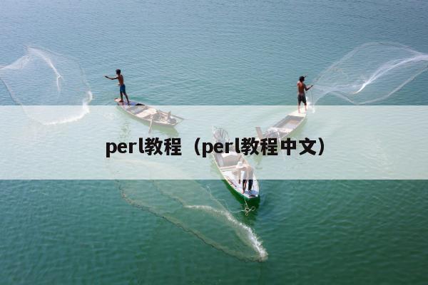 perl教程（perl教程中文）