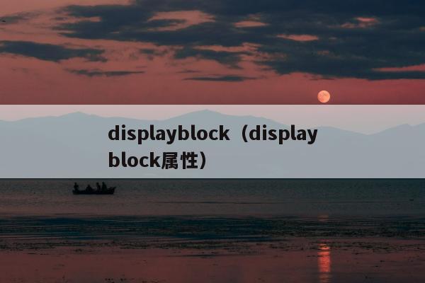 displayblock（displayblock属性）