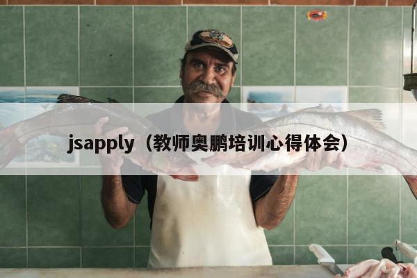 jsapply（教师奥鹏培训心得体会）