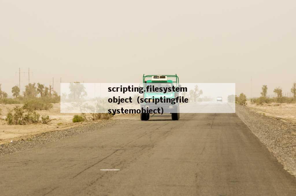 scripting.filesystemobject（scriptingfilesystemobject）