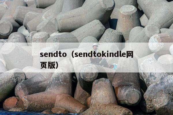 sendto（sendtokindle网页版）