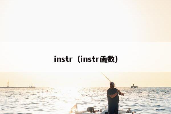 instr（instr函数）