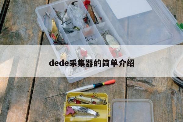 dede采集器的简单介绍