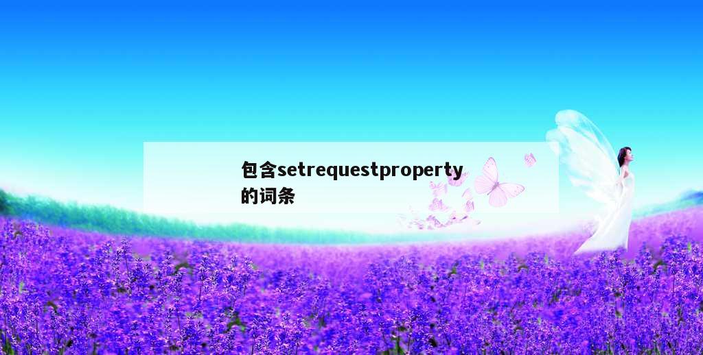 包含setrequestproperty的词条