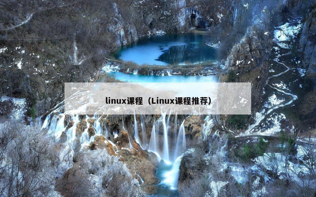 linux课程（Linux课程推荐）