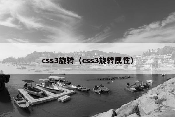 css3旋转（css3旋转属性）