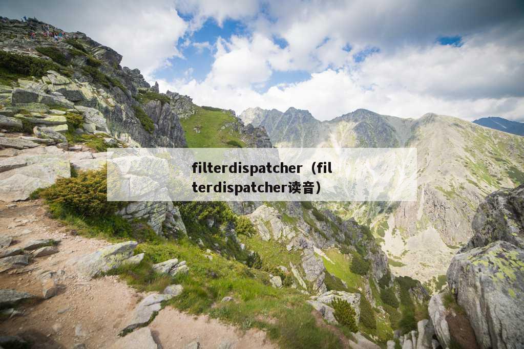 filterdispatcher（filterdispatcher读音）