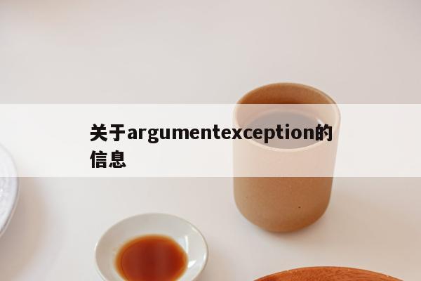 关于argumentexception的信息