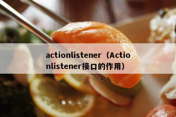 actionlistener（Actionlistener接口的作用）