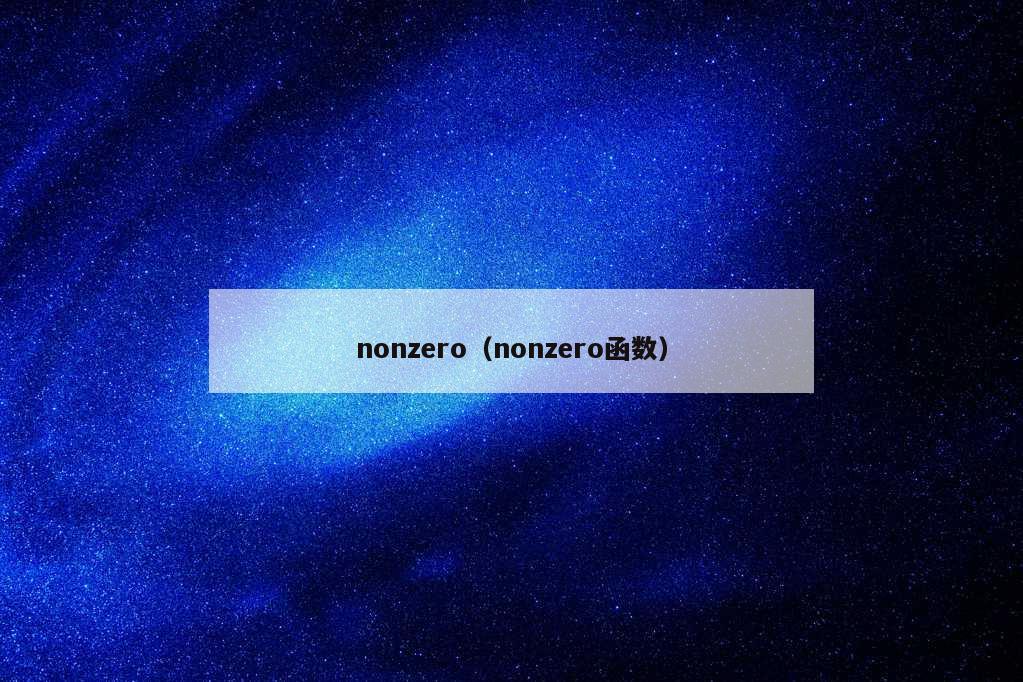 nonzero（nonzero函数）