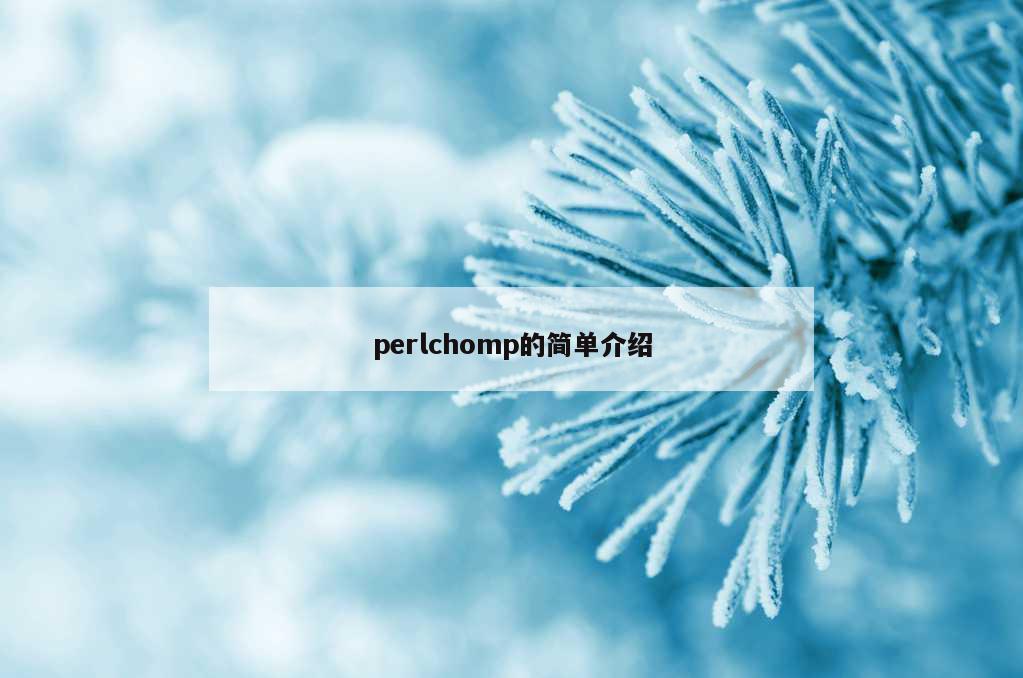 perlchomp的简单介绍