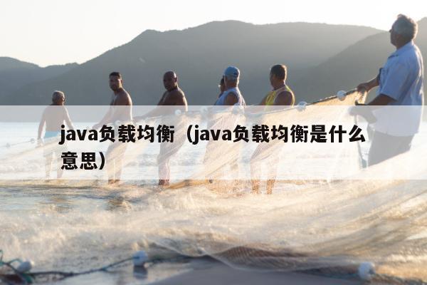 java负载均衡（java负载均衡是什么意思）