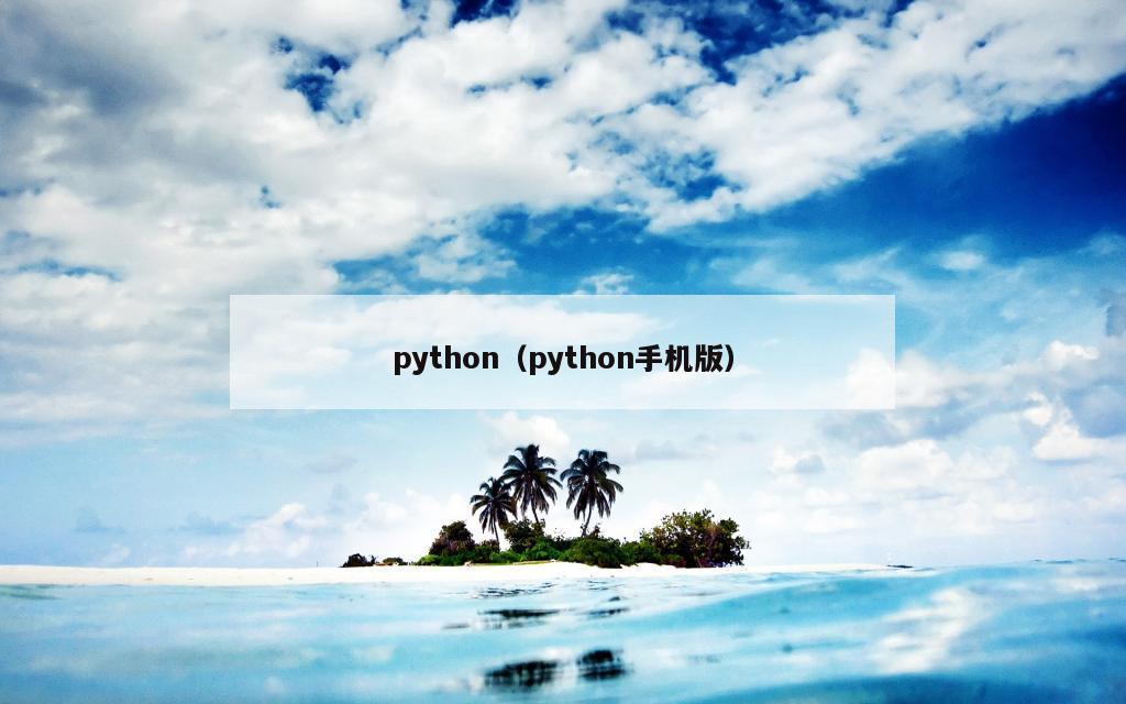 python（python手机版）