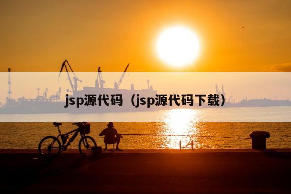 jsp源代码（jsp源代码下载）