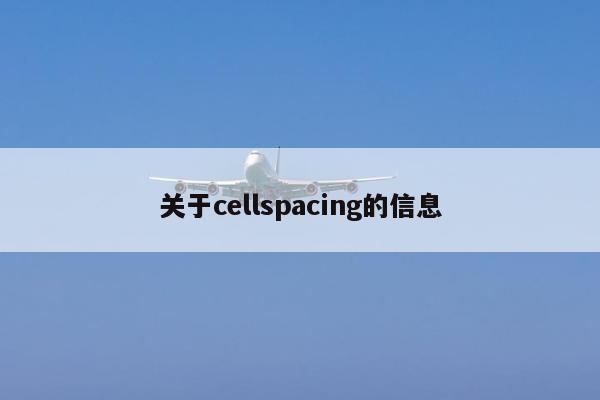 关于cellspacing的信息