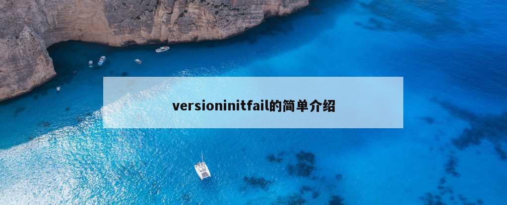 versioninitfail的简单介绍