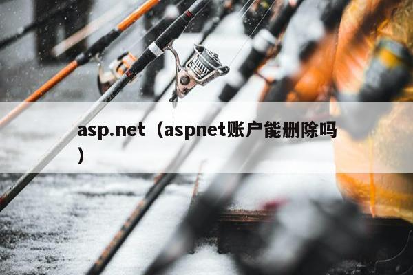 asp.net（aspnet账户能删除吗）