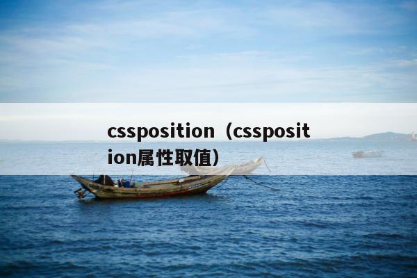 cssposition（cssposition属性取值）