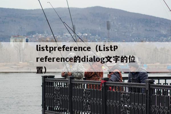 listpreference（ListPreference的dialog文字的位置）