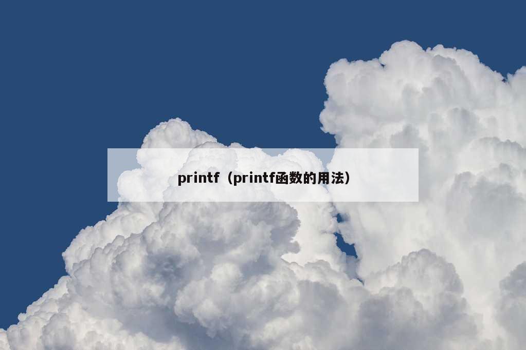 printf（printf函数的用法）