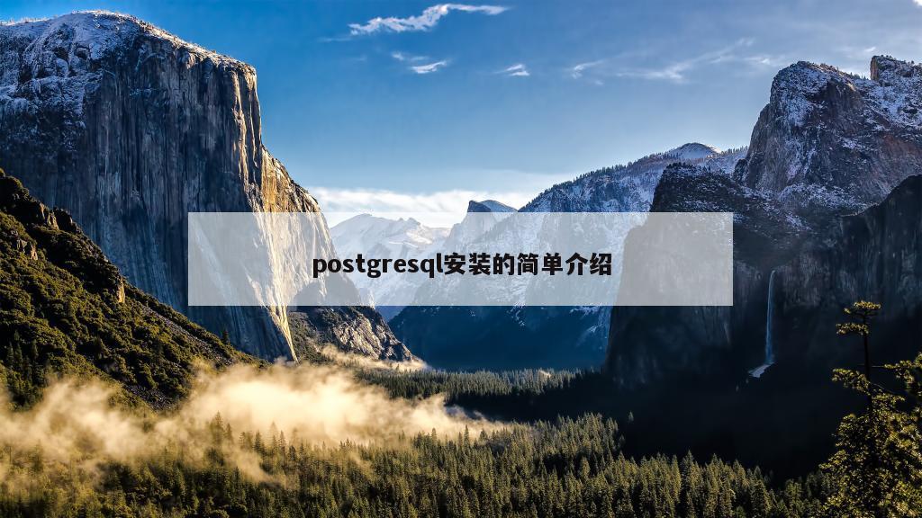 postgresql安装的简单介绍