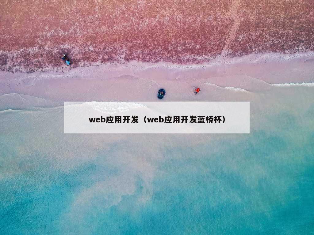 web应用开发（web应用开发蓝桥杯）