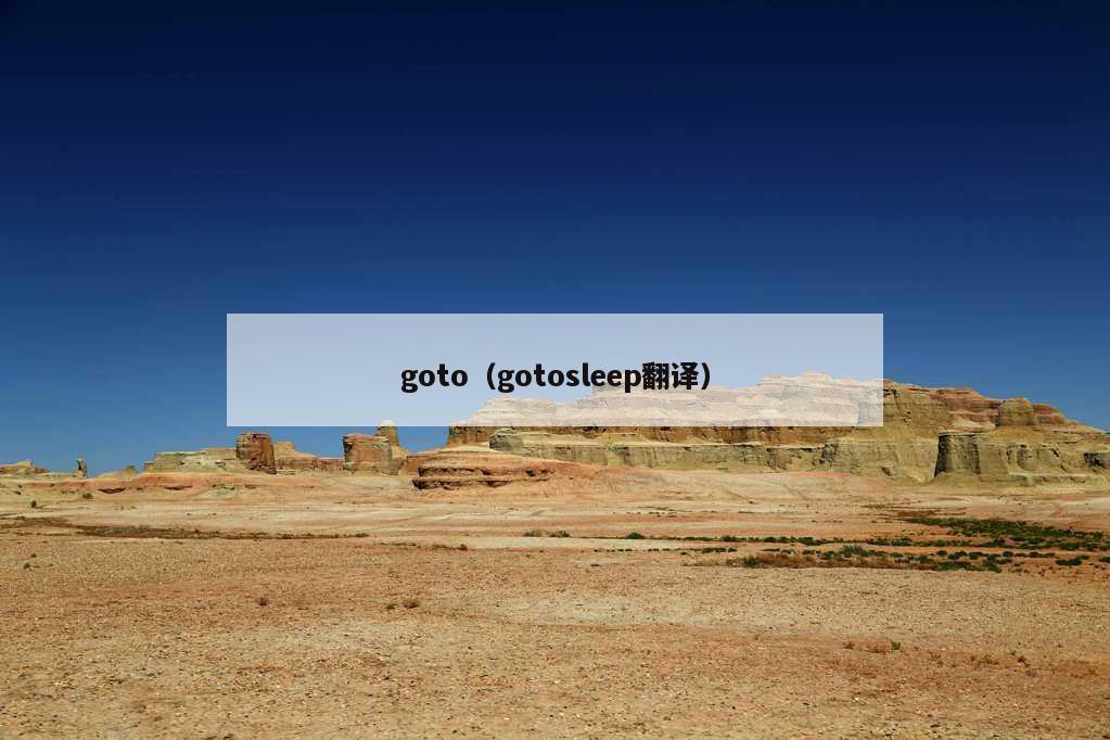 goto（gotosleep翻译）