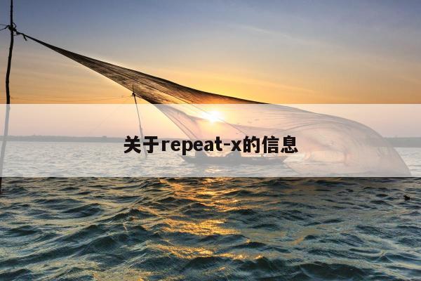 关于repeat-x的信息