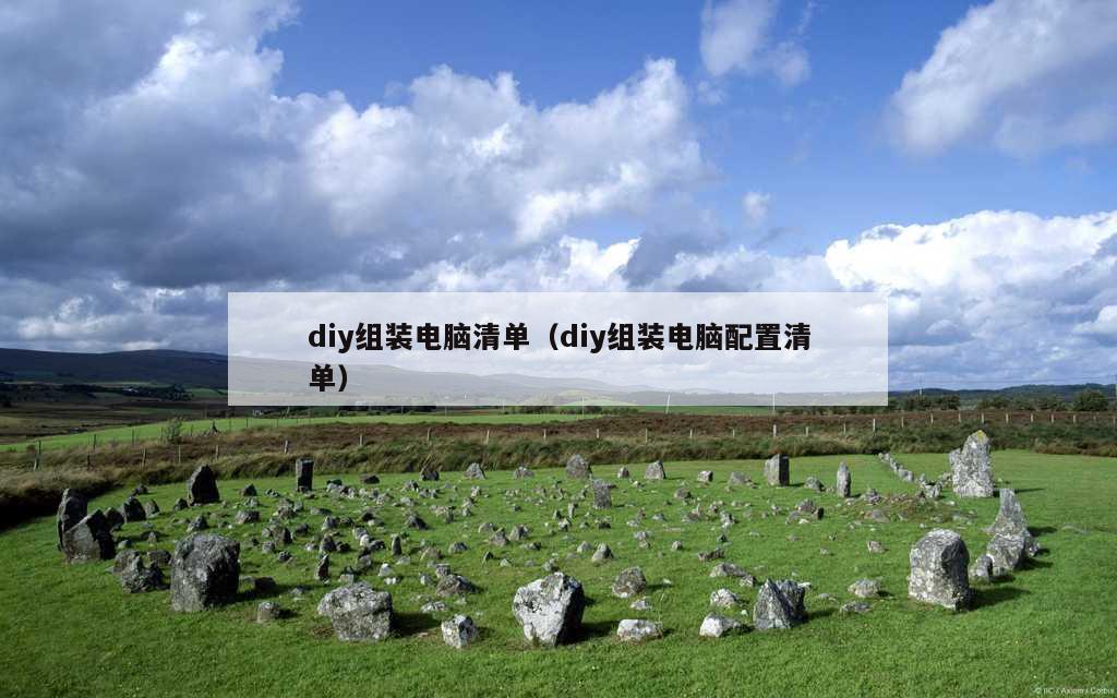 diy组装电脑清单（diy组装电脑配置清单）