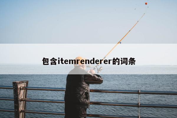 包含itemrenderer的词条