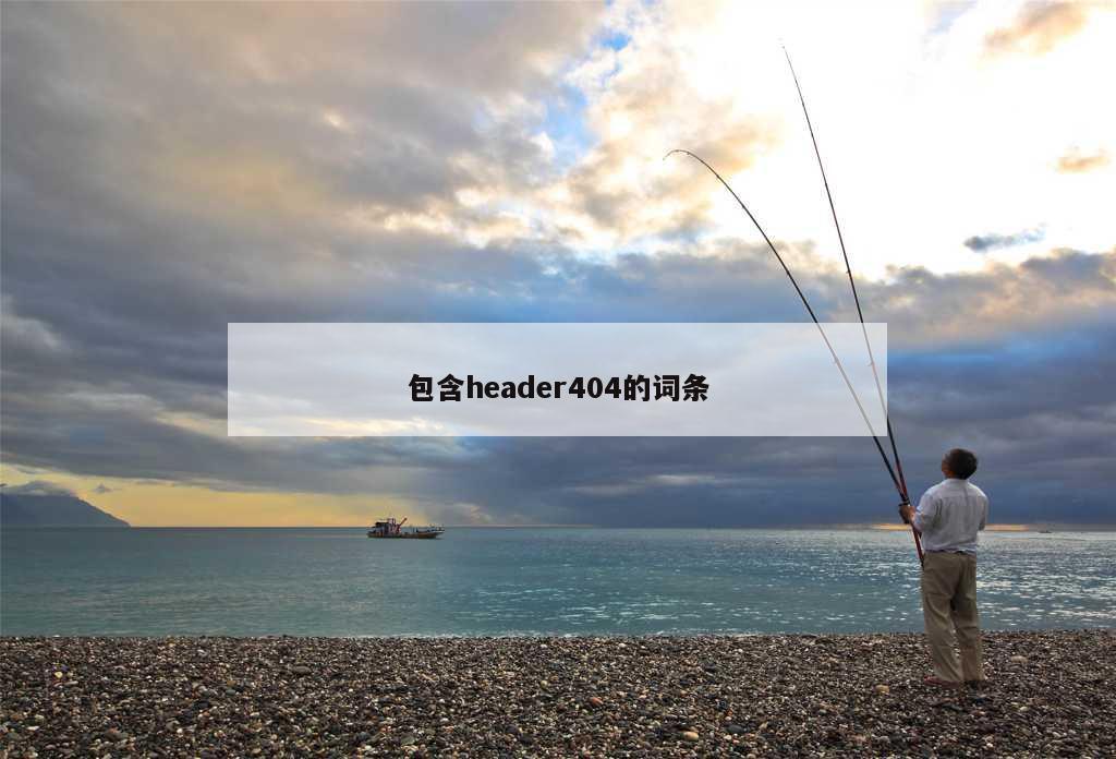 包含header404的词条