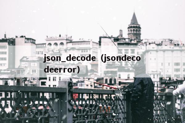 json_decode（jsondecodeerror）