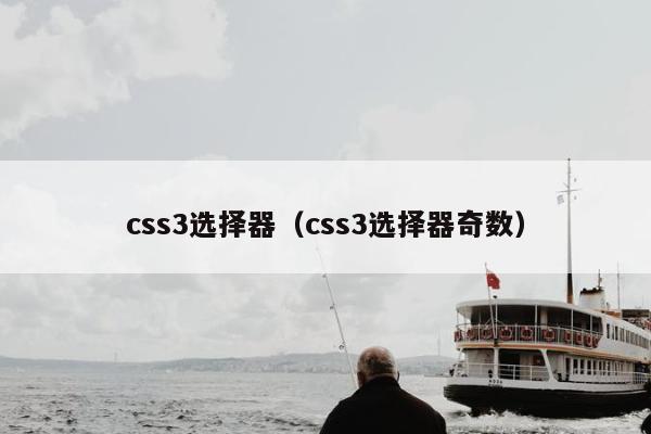 css3选择器（css3选择器奇数）