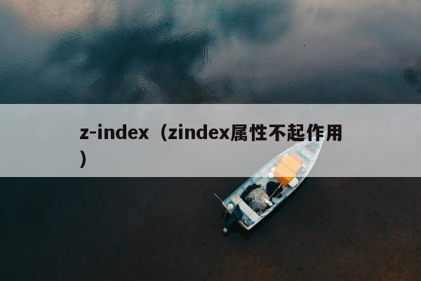 z-index（zindex属性不起作用）