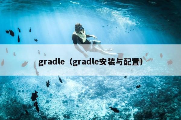 gradle（gradle安装与配置）