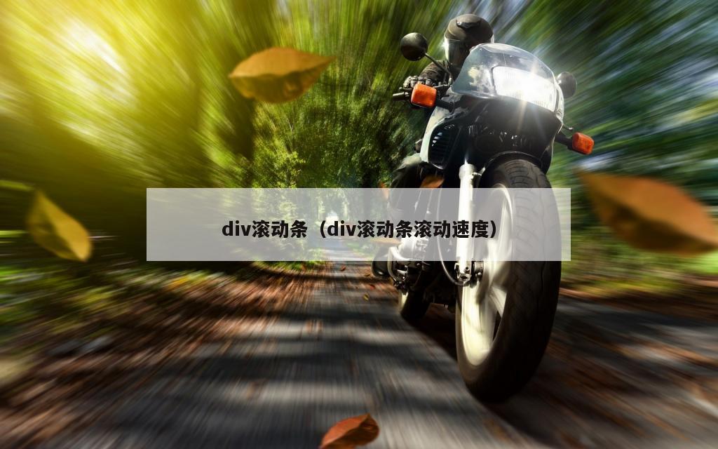 div滚动条（div滚动条滚动速度）