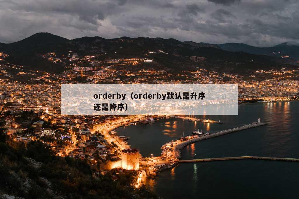 orderby（orderby默认是升序还是降序）