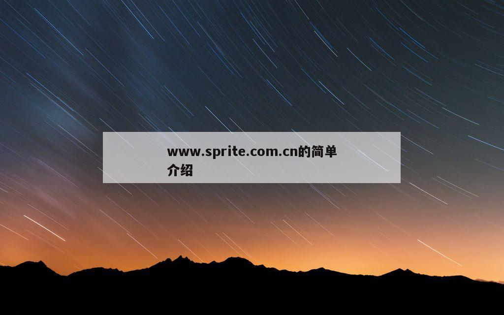 www.sprite.com.cn的简单介绍