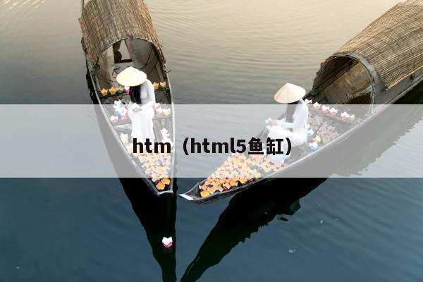 htm（html5鱼缸）