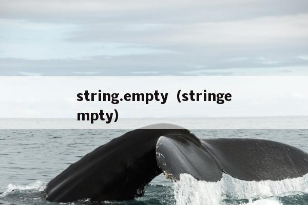 string.empty（stringempty）