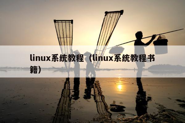 linux系统教程（linux系统教程书籍）