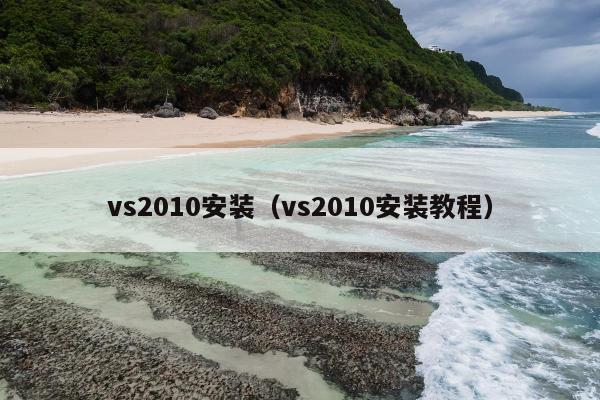 vs2010安装（vs2010安装教程）