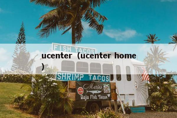 ucenter（ucenter home）